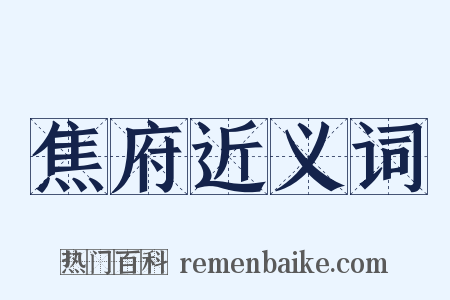 焦府近义词是什么意思的图片